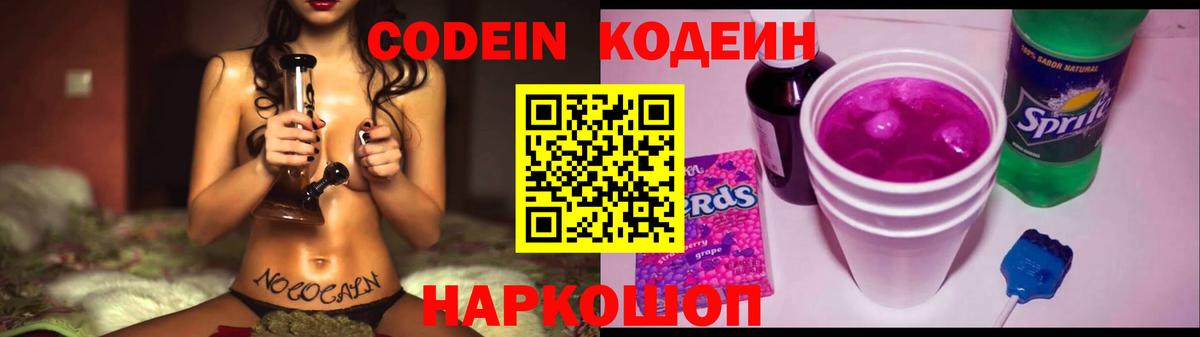 Кодеин напиток Lean (лин)  Codein Purple Drank  Вход с VPN  Ростов Великий 
